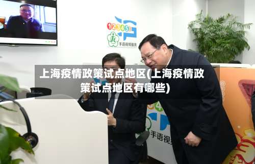 上海疫情政策试点地区(上海疫情政策试点地区有哪些)-第1张图片
