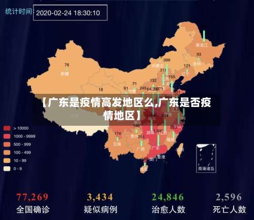 【广东是疫情高发地区么,广东是否疫情地区】-第1张图片