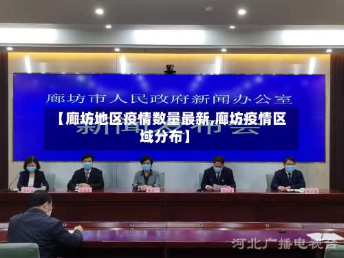 【廊坊地区疫情数量最新,廊坊疫情区域分布】-第1张图片