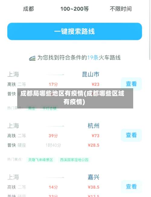 成都局哪些地区有疫情(成都哪些区域有疫情)-第1张图片