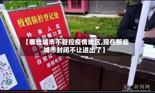 【哪些城市不管控疫情地区,现在那些城市封闭不让进出了】-第3张图片