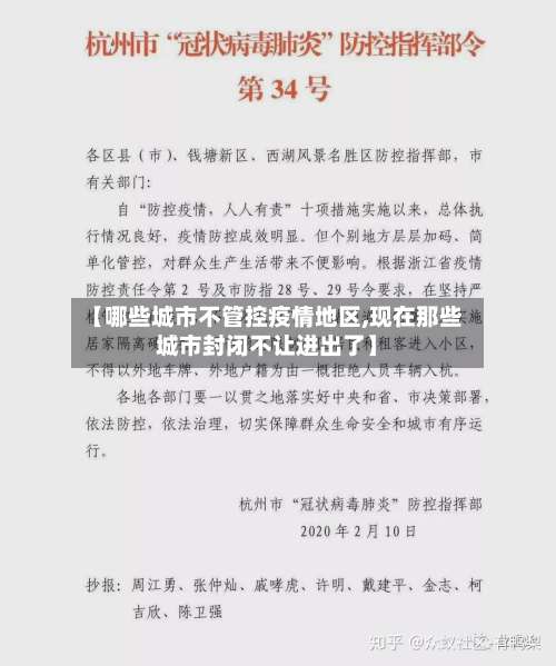 【哪些城市不管控疫情地区,现在那些城市封闭不让进出了】-第1张图片