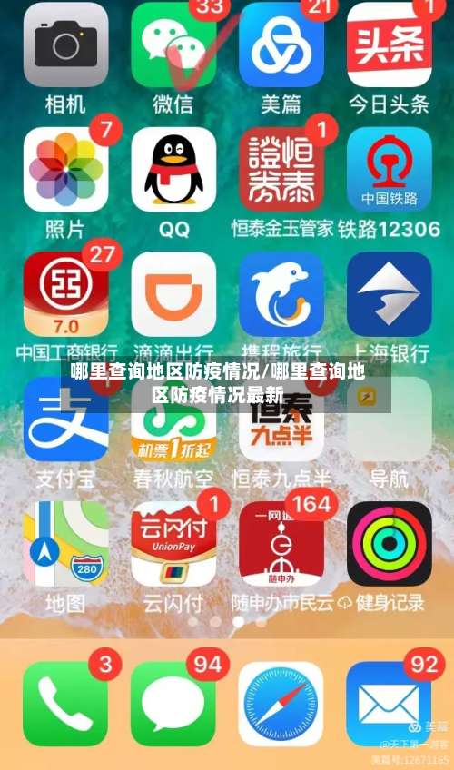 哪里查询地区防疫情况/哪里查询地区防疫情况最新-第2张图片