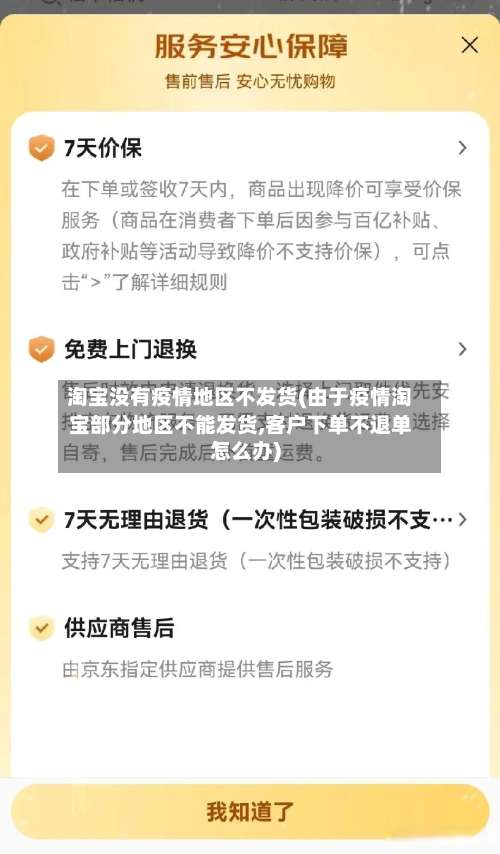 淘宝没有疫情地区不发货(由于疫情淘宝部分地区不能发货,客户下单不退单怎么办)-第2张图片