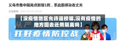 【没疫情地区允许返校嘛,没有疫情的地方回去还用隔离吗】-第1张图片