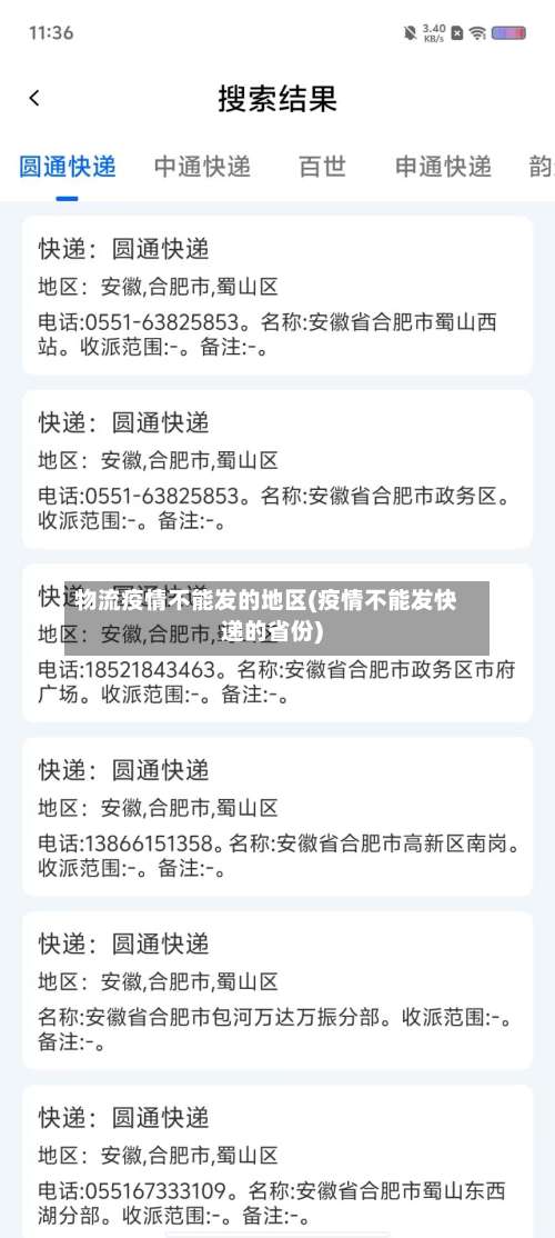 物流疫情不能发的地区(疫情不能发快递的省份)-第1张图片
