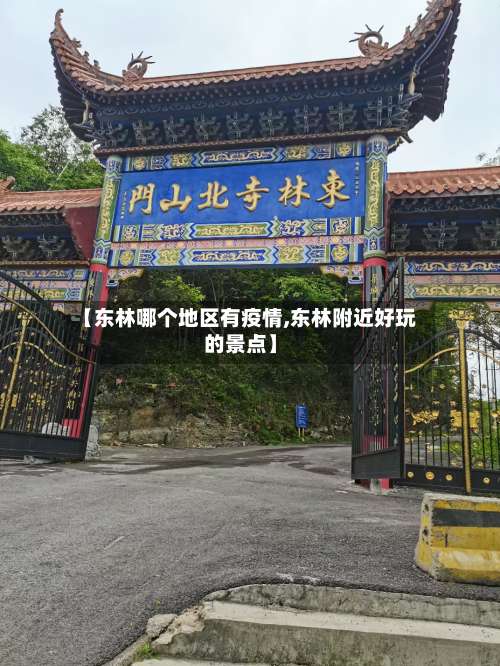 【东林哪个地区有疫情,东林附近好玩的景点】-第1张图片