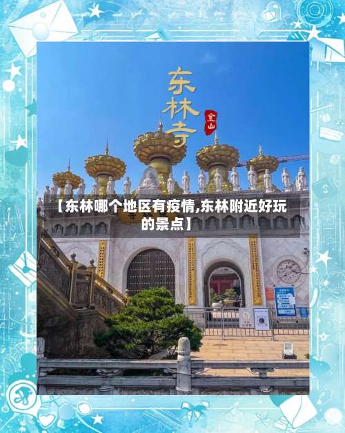 【东林哪个地区有疫情,东林附近好玩的景点】-第2张图片