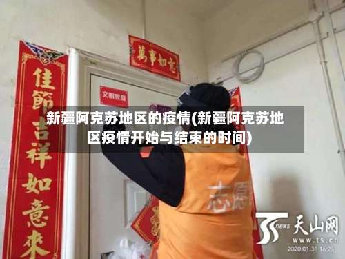 新疆阿克苏地区的疫情(新疆阿克苏地区疫情开始与结束的时间)-第1张图片