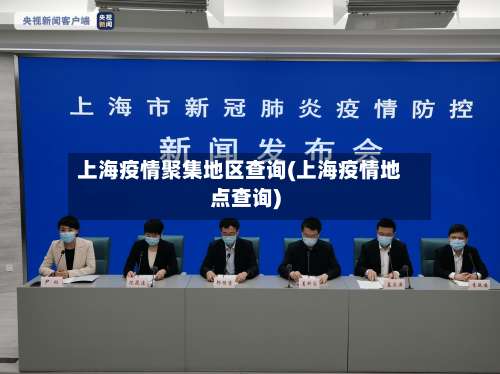 上海疫情聚集地区查询(上海疫情地点查询)-第1张图片