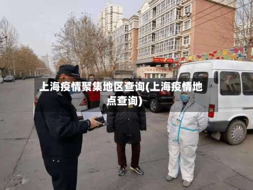 上海疫情聚集地区查询(上海疫情地点查询)-第2张图片