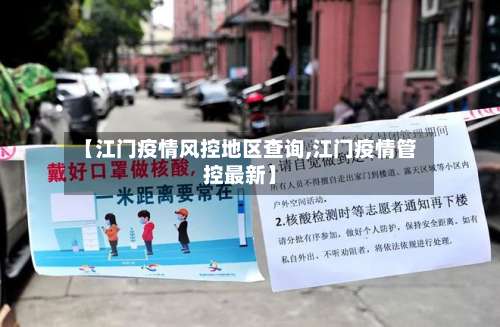 【江门疫情风控地区查询,江门疫情管控最新】-第1张图片