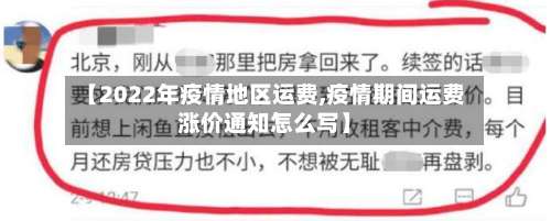 【2022年疫情地区运费,疫情期间运费涨价通知怎么写】-第1张图片