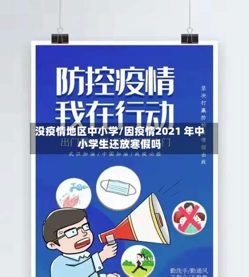 没疫情地区中小学/因疫情2021 年中小学生还放寒假吗-第2张图片