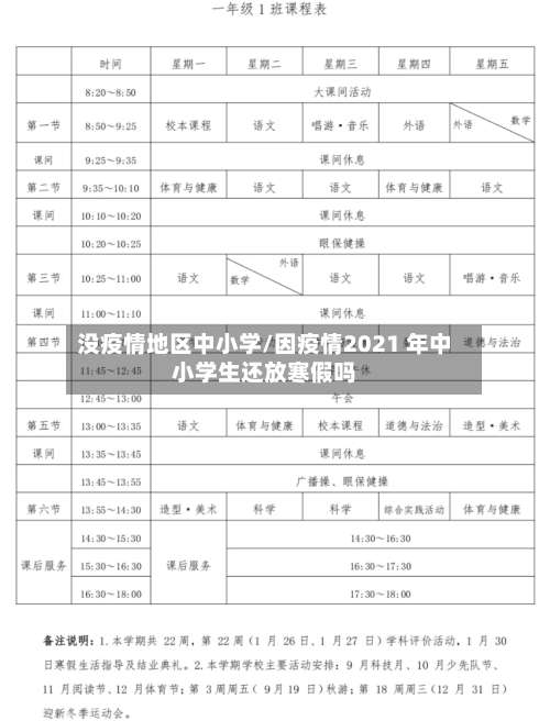 没疫情地区中小学/因疫情2021 年中小学生还放寒假吗-第1张图片