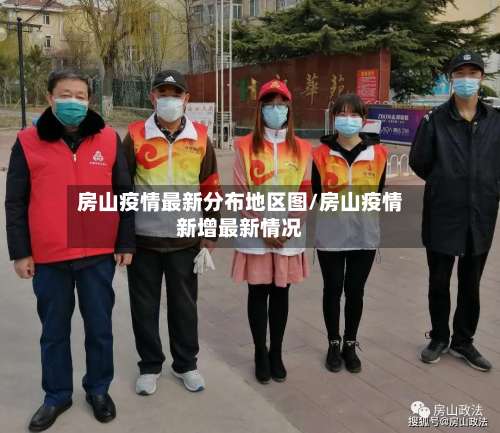 房山疫情最新分布地区图/房山疫情新增最新情况-第1张图片