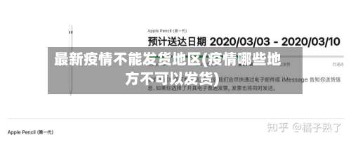 最新疫情不能发货地区(疫情哪些地方不可以发货)-第3张图片