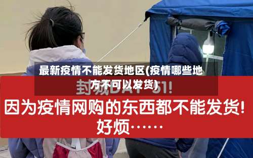 最新疫情不能发货地区(疫情哪些地方不可以发货)-第2张图片