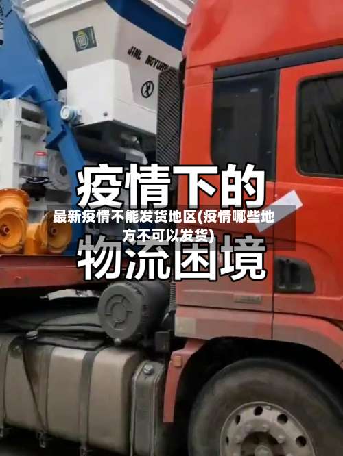 最新疫情不能发货地区(疫情哪些地方不可以发货)-第1张图片