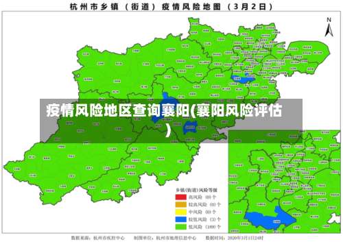 疫情风险地区查询襄阳(襄阳风险评估)-第1张图片