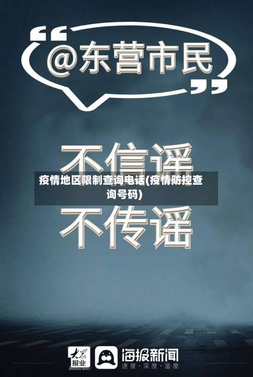 疫情地区限制查询电话(疫情防控查询号码)-第1张图片