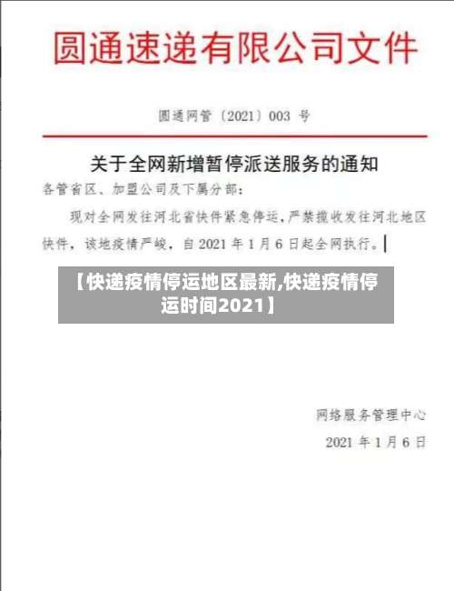 【快递疫情停运地区最新,快递疫情停运时间2021】-第1张图片