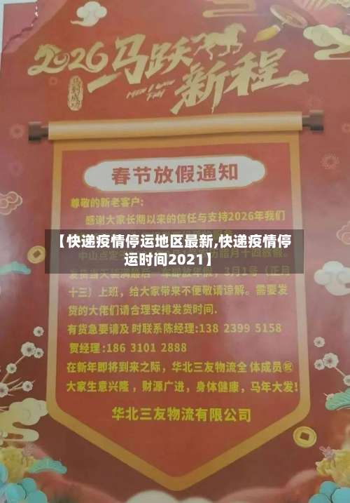 【快递疫情停运地区最新,快递疫情停运时间2021】-第2张图片