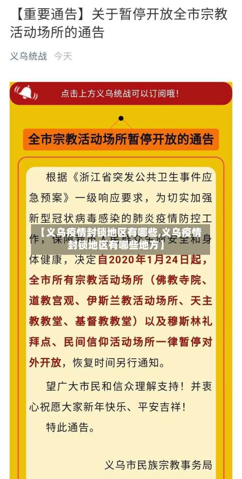 【义乌疫情封锁地区有哪些,义乌疫情封锁地区有哪些地方】-第1张图片