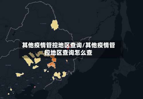 其他疫情管控地区查询/其他疫情管控地区查询怎么查-第1张图片