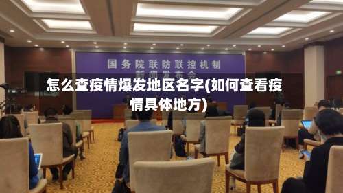 怎么查疫情爆发地区名字(如何查看疫情具体地方)-第1张图片