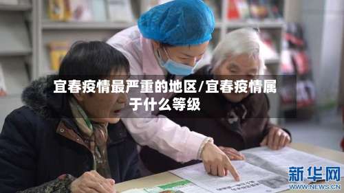 宜春疫情最严重的地区/宜春疫情属于什么等级-第2张图片