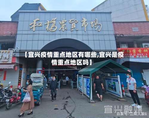 【宜兴疫情重点地区有哪些,宜兴是疫情重点地区吗】-第2张图片