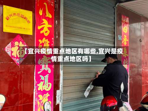 【宜兴疫情重点地区有哪些,宜兴是疫情重点地区吗】-第3张图片
