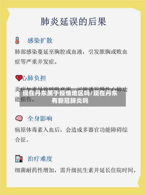 现在丹东属于疫情地区吗/现在丹东有新冠肺炎吗-第1张图片