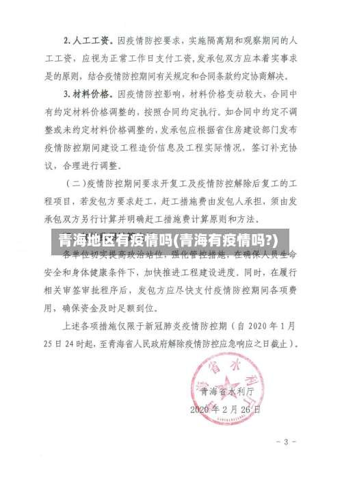 青海地区有疫情吗(青海有疫情吗?)-第2张图片