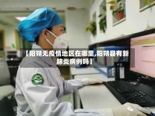 【阳朔无疫情地区在哪里,阳朔县有新肺炎病例吗】-第1张图片