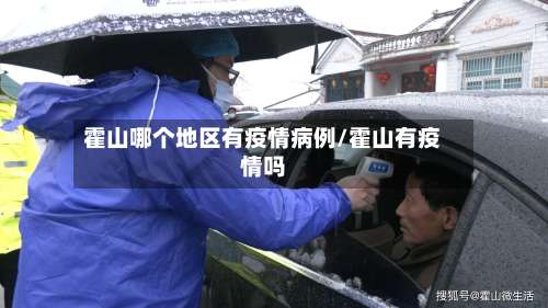 霍山哪个地区有疫情病例/霍山有疫情吗-第1张图片