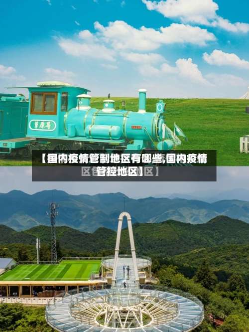 【国内疫情管制地区有哪些,国内疫情管控地区】-第1张图片