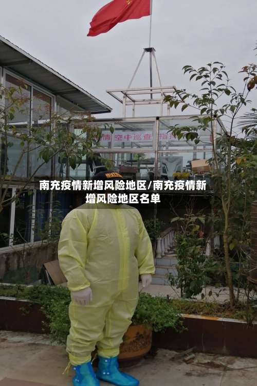 南充疫情新增风险地区/南充疫情新增风险地区名单-第2张图片