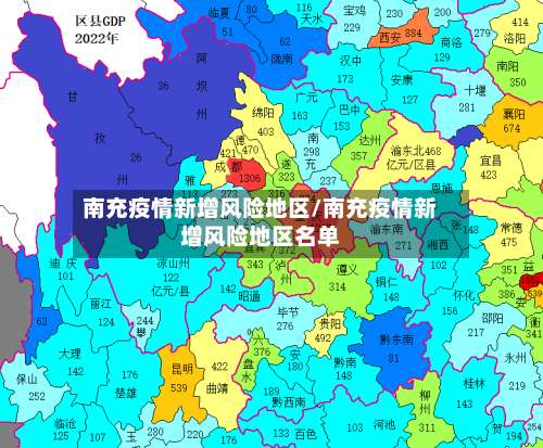 南充疫情新增风险地区/南充疫情新增风险地区名单-第1张图片