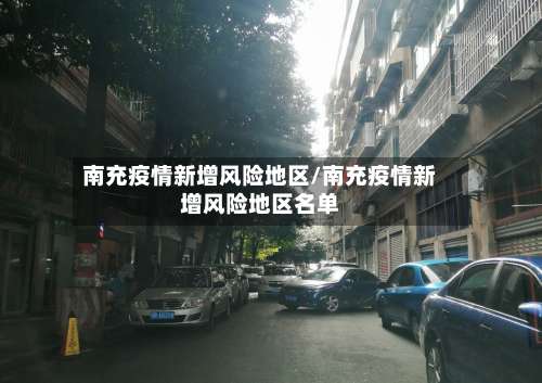 南充疫情新增风险地区/南充疫情新增风险地区名单-第3张图片