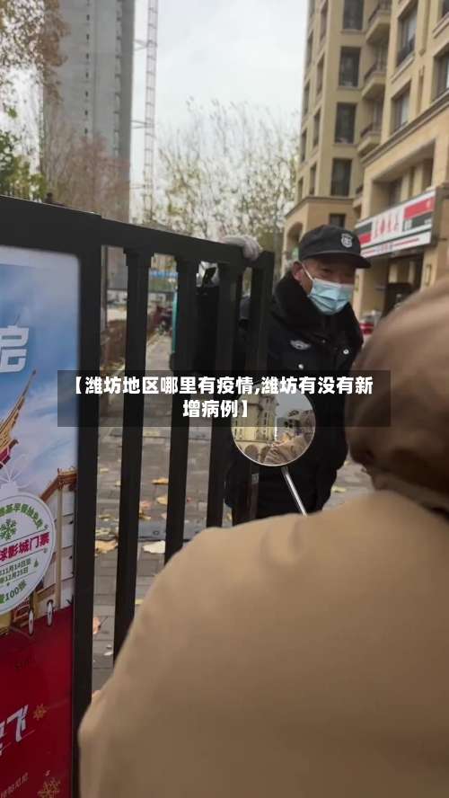 【潍坊地区哪里有疫情,潍坊有没有新增病例】-第2张图片