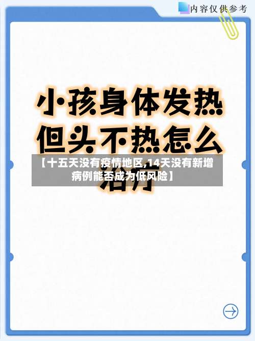 【十五天没有疫情地区,14天没有新增病例能否成为低风险】-第1张图片