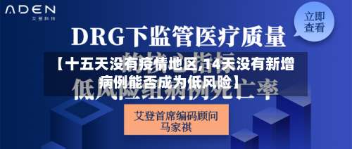 【十五天没有疫情地区,14天没有新增病例能否成为低风险】-第3张图片