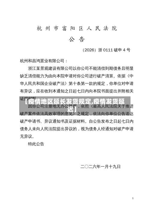 【疫情地区延长发货规定,疫情发货延迟】-第2张图片