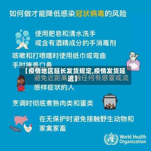 【疫情地区延长发货规定,疫情发货延迟】-第3张图片