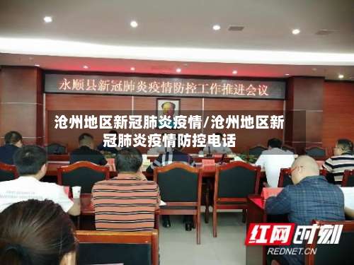 沧州地区新冠肺炎疫情/沧州地区新冠肺炎疫情防控电话-第1张图片