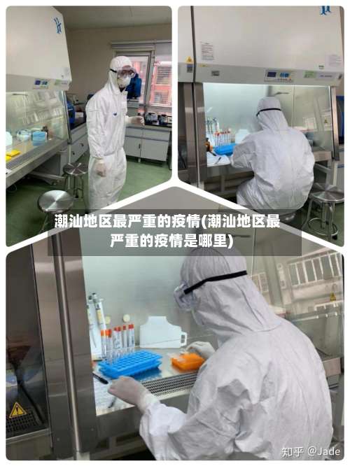 潮汕地区最严重的疫情(潮汕地区最严重的疫情是哪里)-第2张图片