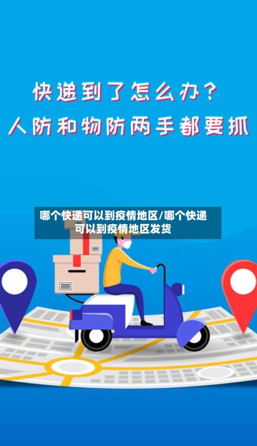 哪个快递可以到疫情地区/哪个快递可以到疫情地区发货-第1张图片