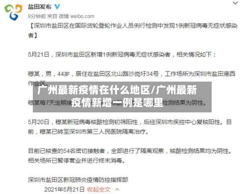 广州最新疫情在什么地区/广州最新疫情新增一例是哪里-第3张图片